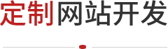 北京網(wǎng)站開(kāi)發(fā)