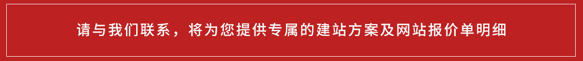 網站建設報價明細